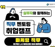 취업준비생에 실무 경험 제공…영등포구 '직무 멘토링 캠프'