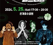 '시흥 힙한 페스티벌' 오는 25일 은계호수공원서 개최