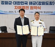 강화군, 해군함정 '강화도함'과 자매결연 체결