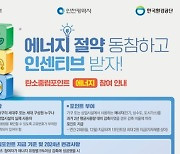 인천 동구 "탄소중립포인트제 가입해 인센티브 받아가세요"