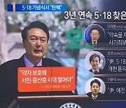 윤 대통령, 3년 연속 5·18 기념식 참석