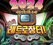 레트로 게임 유저들의 축제인 '제20회 레트로 장터', 25~26일 일산 킨텍스에서 개최