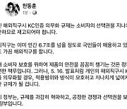 한동훈 "KC인증 의무화 규제 재고돼야"...한 달 만에 공개 발언