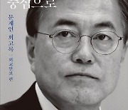 與 중진, 문재인 회고록에 “여전히 김정은 수석대변인”