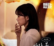 이소라, ‘히어로는 아닙니다만’ OST ‘바라 봄’…명불허전 음색 예고