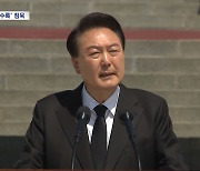 3년 연속 5·18 기념식 찾은 尹‥"오월 정신, 자유민주주의 꽃"