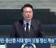 “서민·중산층 시대 열어 오월 정신 계승”