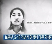 보훈부, 5·18 기념식 영상에 다른 희생자 사진 사용