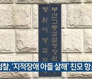 검찰, ‘지적장애 아들 살해’ 친모 항소 포기