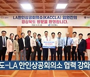 경북도-LA 한인상공회의소 협력 강화