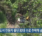 진도서 전동차 몰던 80대 수로 추락해 숨져