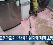 해남 고등학교 기숙사 세탁실 화재 ‘대피 소동’