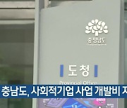 충남도, 사회적기업 사업 개발비 지원