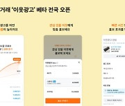 당근, 중고거래 '이웃 광고' 전면 도입