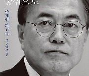 “문재인, 여전히 김정은 수석대변인” 국힘, 회고록 맹비난