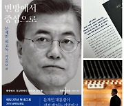 “여전히 김정은 수석대변인”···與, 문재인 회고록에 비난 목소리