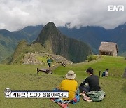 [SC리뷰] "고산병 있어서 생각 못했는데"…곽튜브, 10년만에 버킷리스트 '마추픽추' 풍경에 '감격'