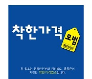 울릉군, 물가안정 위해  착한가격업소 신규지정 및 공공요금 감면 실시