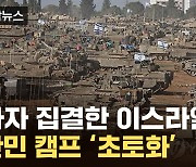 [자막뉴스] 가자 집결한 이스라엘군...난민 캠프 '초토화'