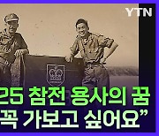 6.25 전쟁 당시 가평전투에 참전했던 캐나다군 소속 한인