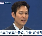 이정재 "'스타워즈' 출연 제안, 몰래카메라인 줄"