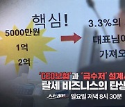 [스트레이트 예고] 'CEO보험'과 '금수저' 설계사 - 탈세 비즈니스의 탄생