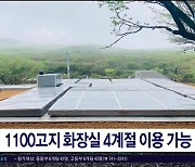 1100고지 화장실 4계절 이용 가능