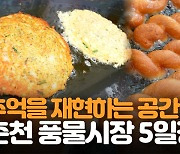 [영상] 어린시절 추억 소환 '춘천 풍물시장'의 맛과 향