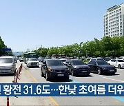 순천 황전 31.6도…한낮 초여름 더위