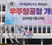 27일 문 여는 우주항공청, ‘우주처럼 넓지 못한’ 국제협력 기능