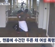 미국 힙합 가수, 여자친구 폭행 영상 8년 만에 공개