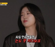 안유진 꼰대미 폭발 “연습생은 눈도 못 쳐다봐” 양세찬 당황 (런닝맨)