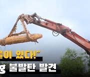 "폭발물이 있다!"…확인해 보니 340kg 불발탄(영상)