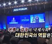 [연합뉴스TV 스페셜] 328회 : 전쟁과 갈등의 국제사회 대한민국의 역할은?