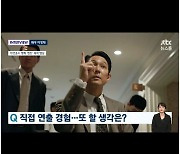 '뉴스룸' 이정재, 헌트 이은 다음 감독 준비 "♥정우성 출연, 또 꼬실 것"