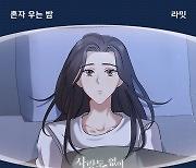가수 라밋, 웹툰 ‘사랑도 없이 결혼’ OST ‘혼자 우는 밤’ 19일 발매