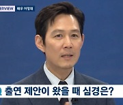 이정재 "'스타워즈' 제안? 몰카인가 했다…영어 연기 어려워"('뉴스룸')