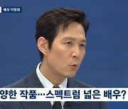 이정재 "연출 또 도전할 것…'절친' 정우성 열심히 꼬셔보겠다"('뉴스룸')