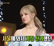 아이브 리즈 "제주도서 상경, 로켓배송 제일 신기했다"[복면가왕] [별별TV]