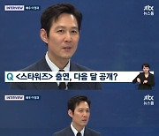 이정재 "'스타워즈' 출연 제안, 몰카인 줄..잘못하면 국가 망신"[뉴스룸]