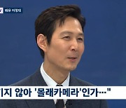 이정재 "'스타워즈' 출연 믿기지 않아…제안 왔을 때 몰래카메라인 줄" (뉴스룸)