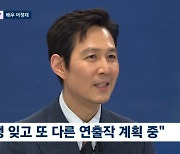 이정재, '헌트' 차기작 준비중 "그 고생을 했는데…정우성 꼬실 것" (뉴스룸)[종합]