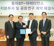 동아ST, 일동제약 '아이디언스'에 250억원 투자한 까닭은