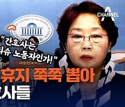 [현장영상]국회에서 휴지 쭉쭉 뽑아 뿌린 간호사들
