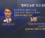 “버킷리스트? 김건희 쇼핑도 문제”