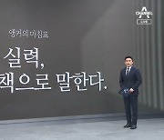 [앵커의 마침표]정부의 실력, 정책으로 말한다