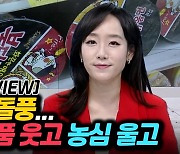 [이지혜의 뷰]K라면 돌풍..삼양식품 웃고 농심 울고