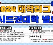 '대학생의 힘' e스포츠 대학리그, 31개팀 발표... 7월 대표선발전 시작