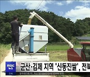 군산·김제 지역 '신동진쌀', 전북 5대미(米) 선정