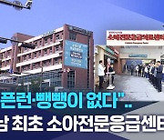 "오픈런·뺑뺑이 없다".. 호남 최초 소아전문응급센터 개소